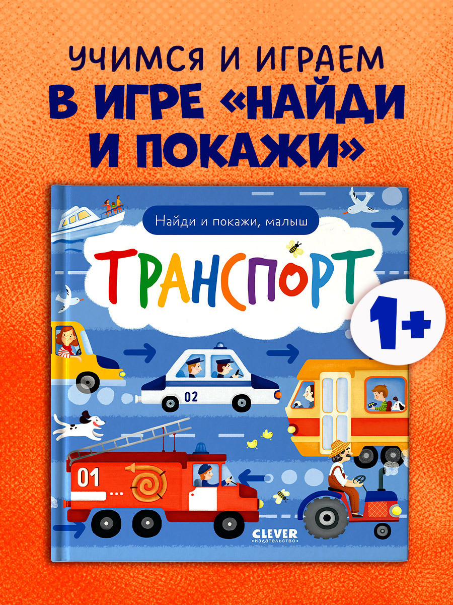 

Найди и покажи, малыш. Транспорт