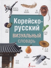 Корейскорусский визуальный словарь