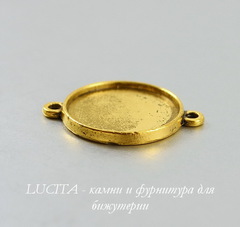 Сеттинг - основа - коннектор (1-1) для кабошона 20 мм (цвет - античное золото)