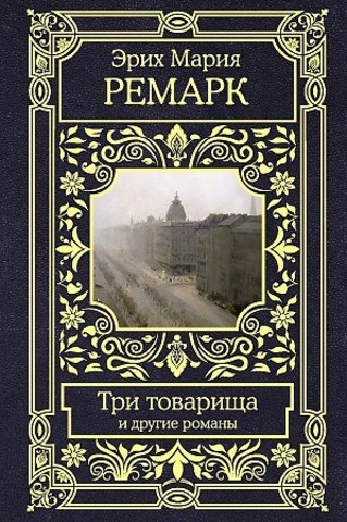 Три товарища и другие романы. Все в одном томе