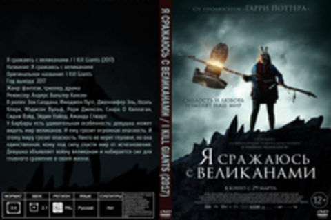 Я сражаюсь с великанами / I Kill Giants (2017)