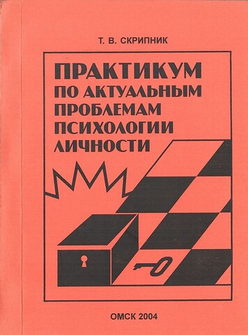 Практикум по актуальным проблемам психологии личности