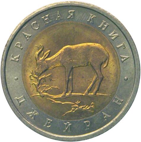 50 рублей "Джейран" 1994 год