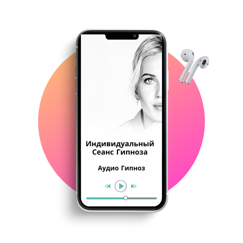 ИНДИВИДУАЛЬНЫЙ СЕАНС ГИПНОТЕРАПИИ