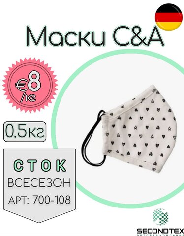 Хлопковые маски C&A (с этикетками)