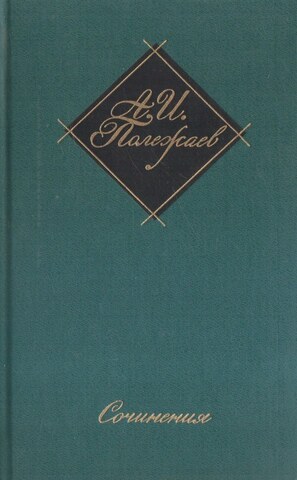 Полежаев. Сочинения