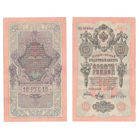 Кредитный билет 10 рублей 1909 Шипов Метц (серия ФЬ 819943) VF+