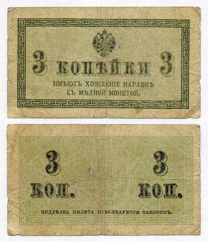 Банкнота 3 копейки 1915 год. VG