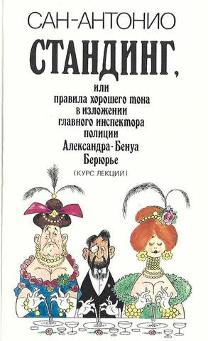 Стандинг, или Правила хорошего тона в изложении главного инспектора полиции Александра-Бенуа Берюрье