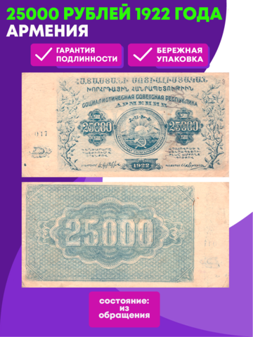 25000 рублей 1922 Армения