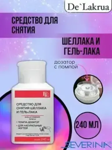 De`Lakrua Жидкость средство для снятия шеллака и гель-лака 240 мл с ПОМПОЙ