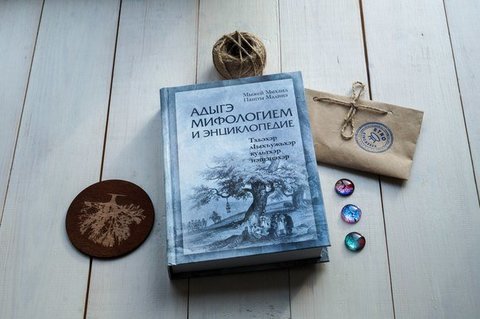 Энциклопедия черкесской мифологии (на адыгском языке).