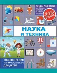 Наука и техника