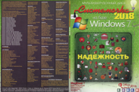 Системочка 2018 Windows 7 + Office 2016