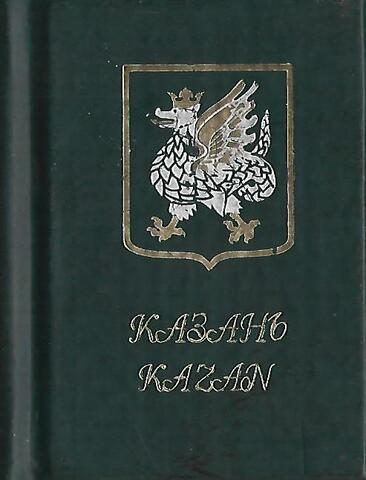 Казань- Kazan  1005-2005