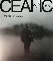 Сеанс №85. Пример интонации