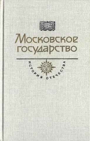 Московское государство