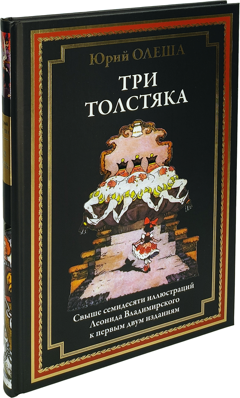 Три толстяка. Свыше 70 иллюстраций Леонида Владимирского - купить по  выгодной цене | Издательство «СЗКЭО»