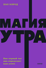 Магия утра. Как первый час дня определяет ваш успех