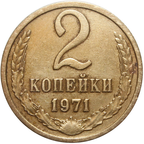 2 копейки 1971 год. СССР. VF