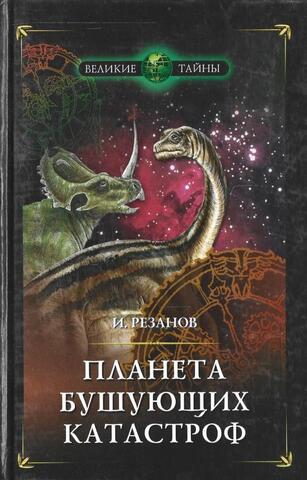 Планета бушующих катастроф