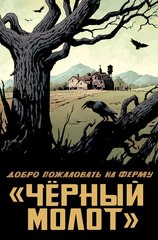 Чёрный молот. Тайна происхождения (Б/У)