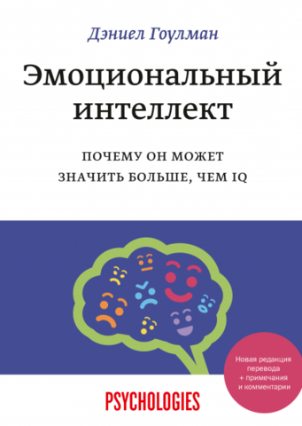 Эмоциональный интеллект | Дэниел Гоулман