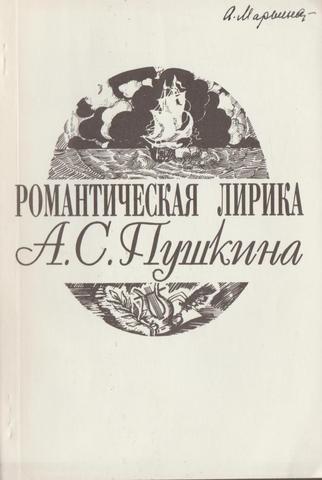 Романтическая лирика А. С. Пушкина