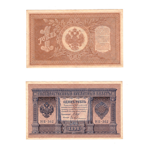 Кредитный билет 1 рубль 1898 Шипов Гейльман (серия НБ-362) VF