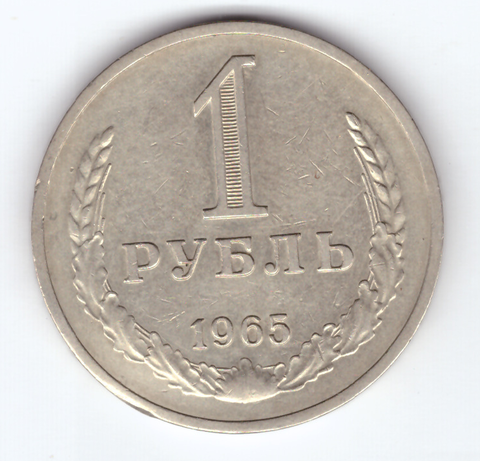 1 рубль 1965 года XF-