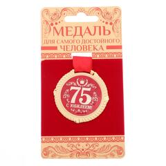 Медаль юбилейная на бархатной подложке «С юбилеем 75 лет»
