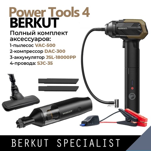 Комплект BERKUT PowerTools-4: Пылесос + Компрессор + Аккумулятор (ПЗУ) + Стартовые провода