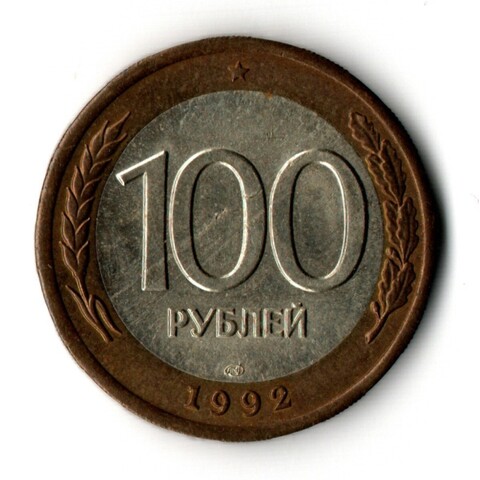 100 рублей 1992 года ЛМД (биметалл) VF