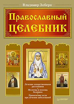 Православный целебник православный