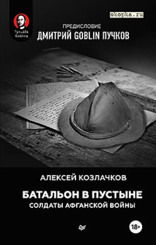 Батальон в пустыне. Солдаты Афганской войны. Предисловие Дмитрий GOBLIN Пучков