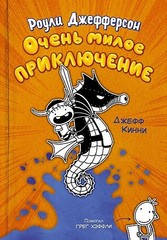 Роули Джефферсон. Очень милое приключение