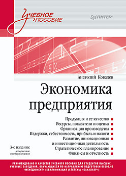 Экономика предприятия. Учебное пособие. 3 издание, переработанное и дополненное лебланк ричард гиллис джеймс совет директоров взгляд изнутри принципы формирования управление анализ эффективности