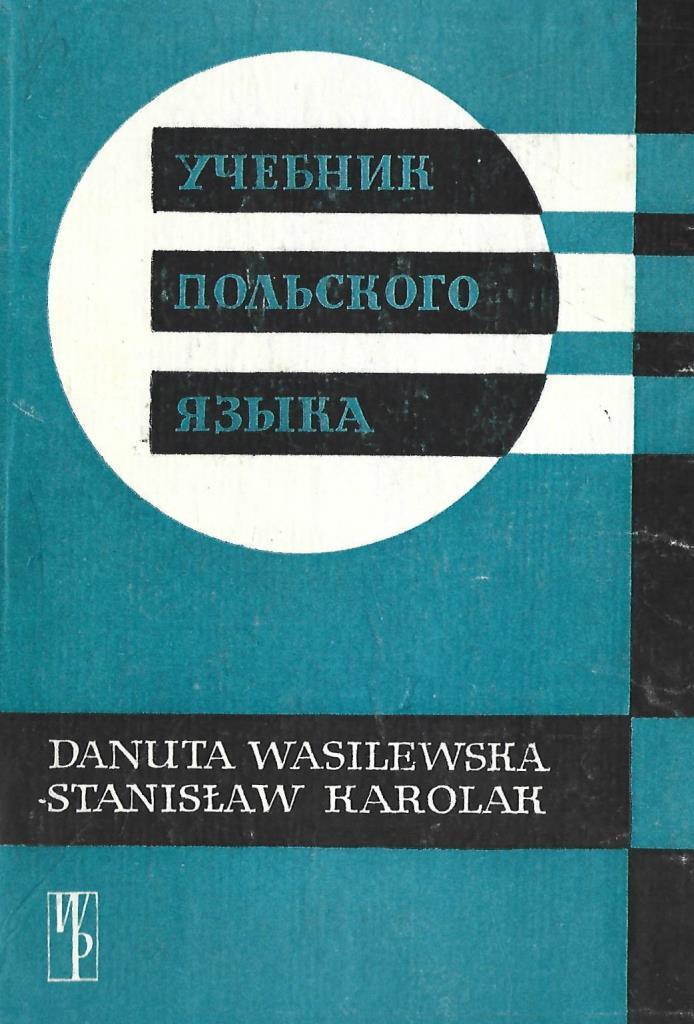 поляк учебник. польский учебник польского. поляк учебник. польский учебник польского. учебник польского языка.