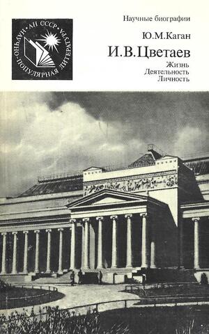 И.В.Цветаев. Жизнь. Деятельность. Личность
