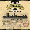 Тинькофф Авторское Английский Эль этикетка Тинькофф Авторское Английский Эль этикетка