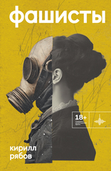 Фашисты