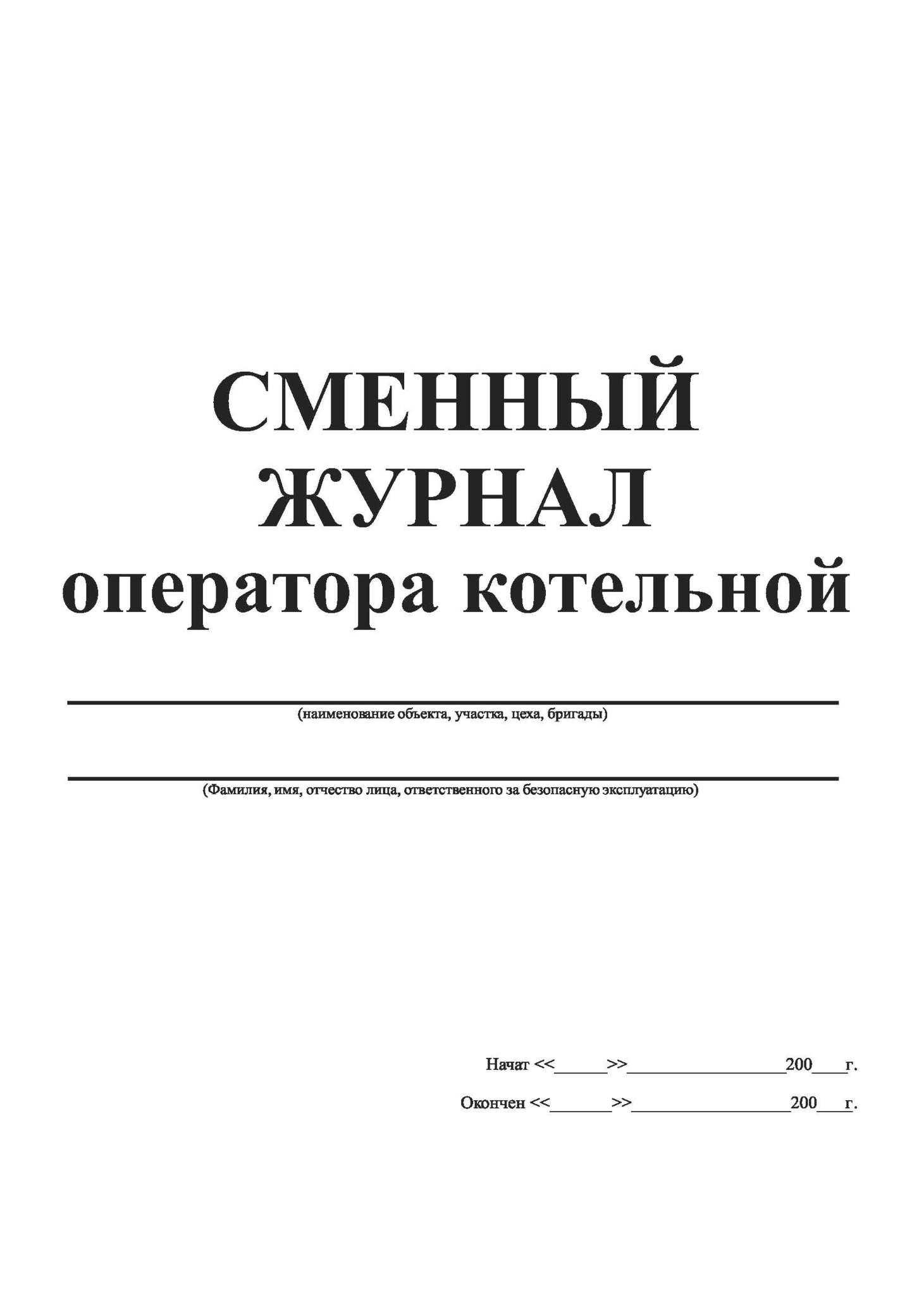 Газовая котельная журналы. Сменный оперативный журнал котельной образец. Сменный журнал оператора газовой котельной образец. Дежурный журнал оператора котельной. Сменный журнал оператора котельной.