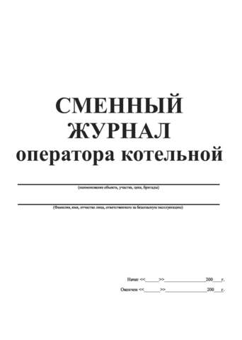 Журнал режимов работы оборудования котельной образец