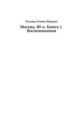 Москва, 80-е. Книга 1. Воспоминания