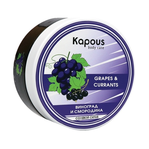 Солевой скраб «Смородина и Виноград», 200 мл Kapous Body Care
