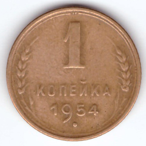 1 копейка 1954 VF