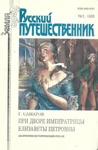 Русский путешественник. №1  1993 год