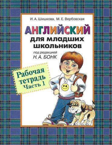 Английский для младших школьников. Рабочая тетрадь в двух частях