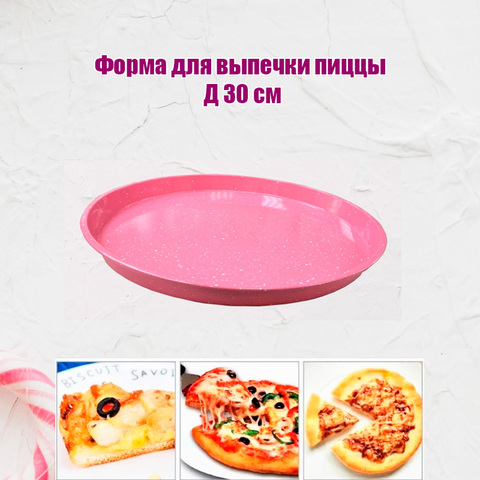 Форма для выпечки пиццы Д 30 см
