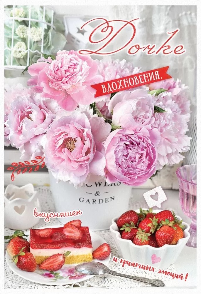 Открытка, Дочке, Вдохновения и вкусняшек, с блестками, 12,6*18,2 см
